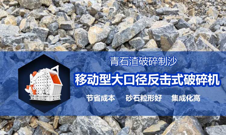青石渣破碎 移动式破碎机解决方案